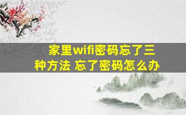 家里wifi密码忘了三种方法 忘了密码怎么办